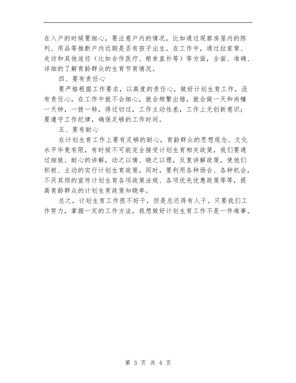 2024计生工作个人工作总结范文_第3页