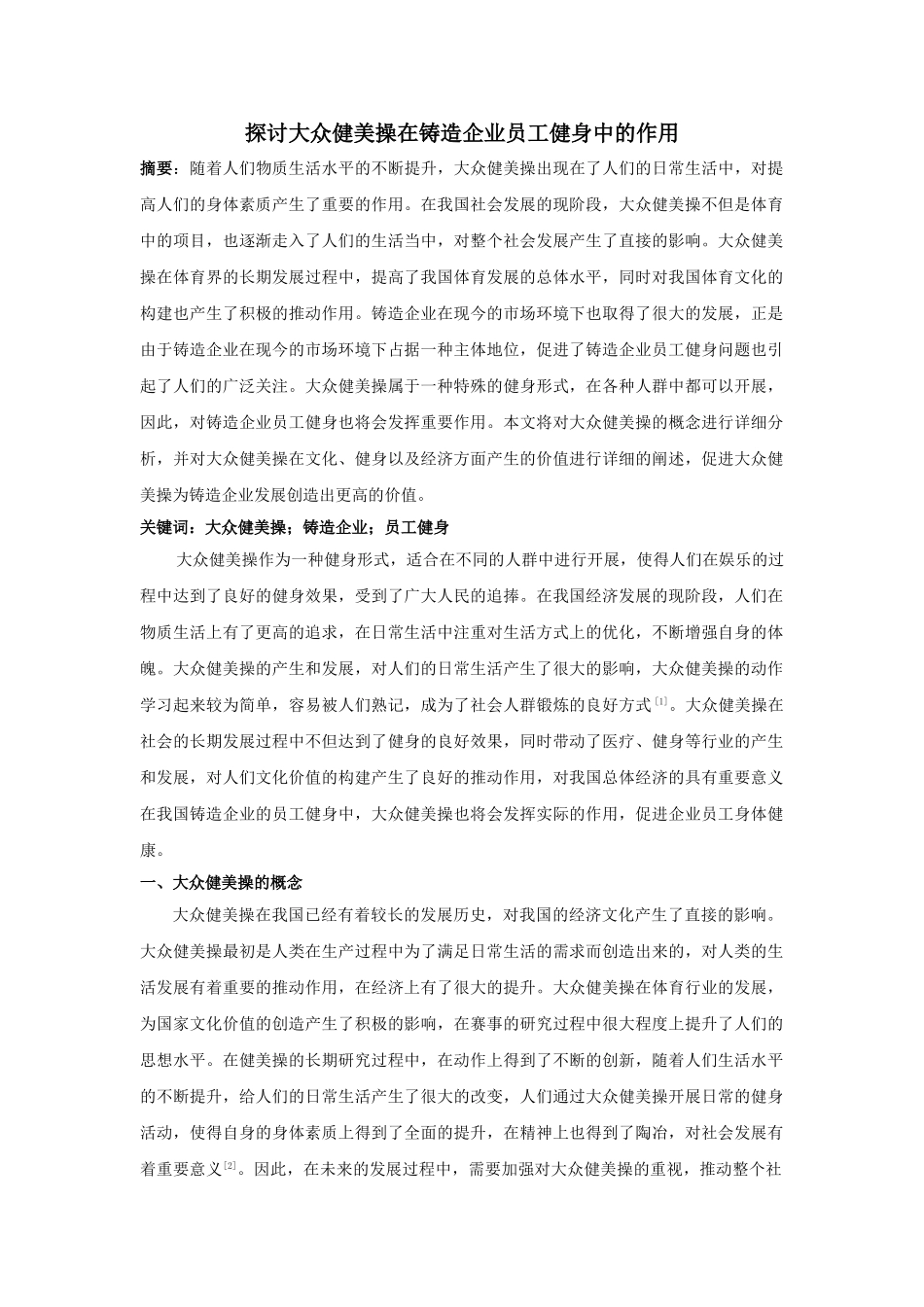讨大众健美操在铸造企业员工健身中的作用 _第1页