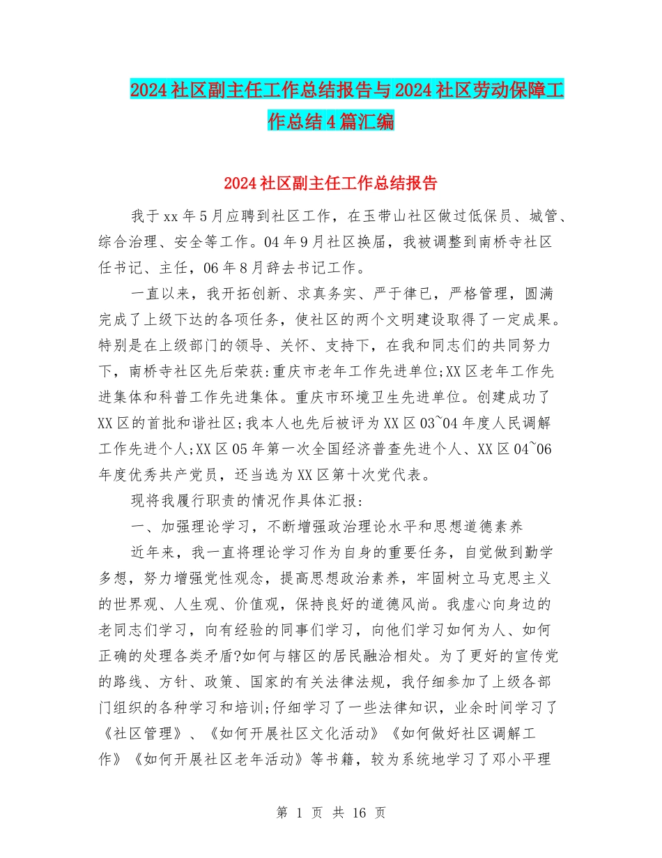 2024社区副主任工作总结报告与2024社区劳动保障工作总结4篇汇编_第1页
