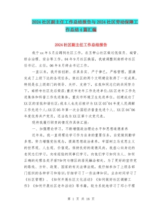 2024社区副主任工作总结报告与2024社区劳动保障工作总结4篇汇编