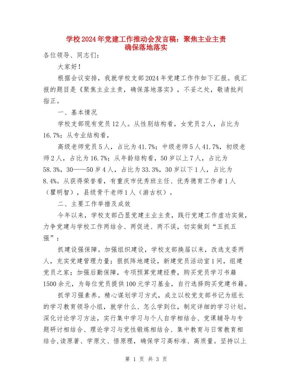 学校2024年党建工作推进会发言稿：聚焦主业主责-确保落地落实_第1页