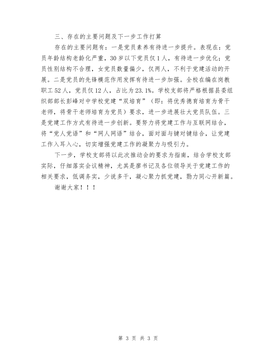 学校2024年党建工作推进会发言稿：聚焦主业主责-确保落地落实_第3页