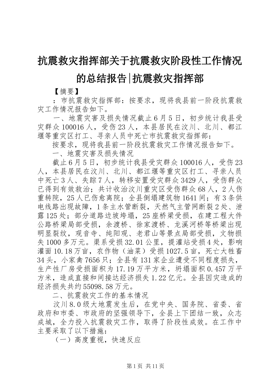 抗震救灾指挥部关于抗震救灾阶段性工作情况的总结报告-抗震救灾指挥部_第1页