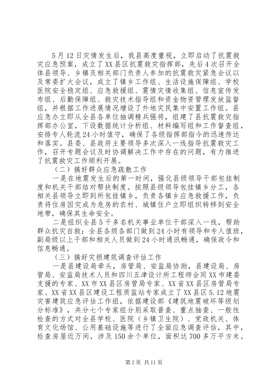 抗震救灾指挥部关于抗震救灾阶段性工作情况的总结报告-抗震救灾指挥部_第2页