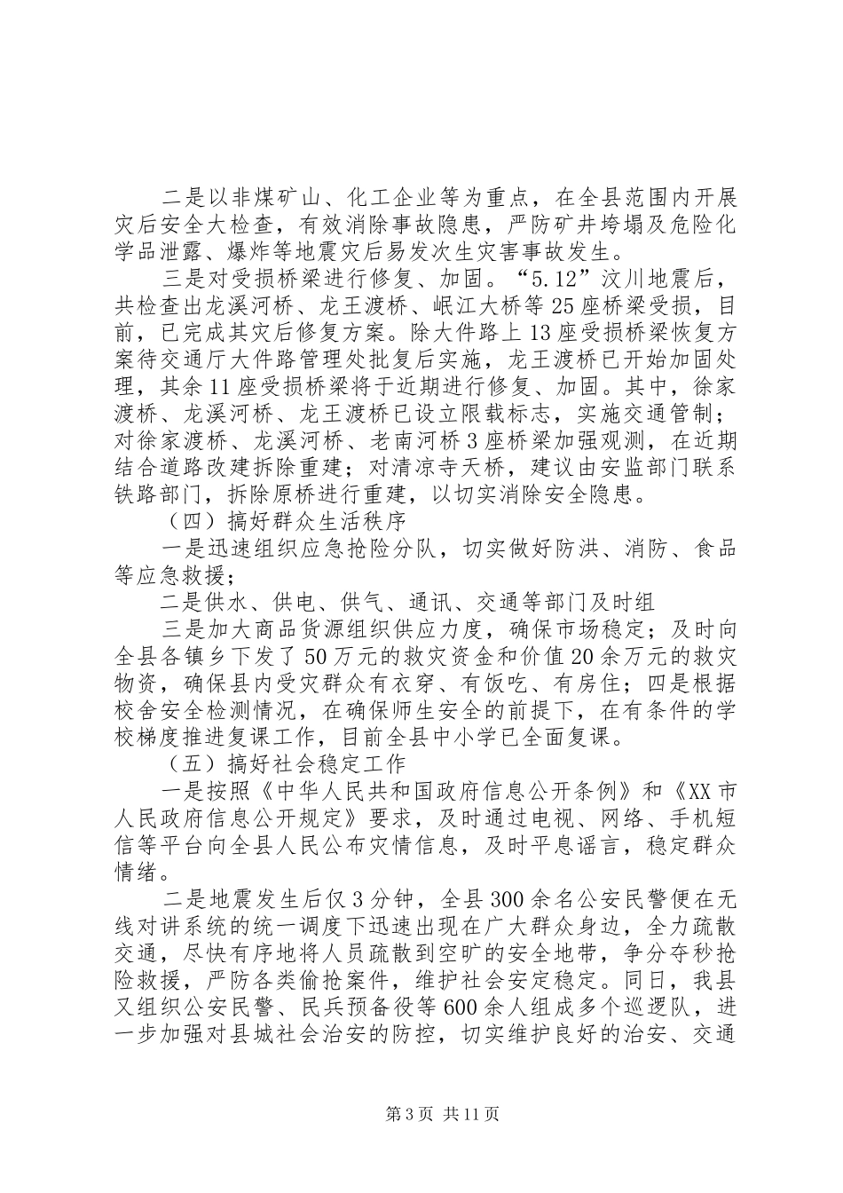 抗震救灾指挥部关于抗震救灾阶段性工作情况的总结报告-抗震救灾指挥部_第3页
