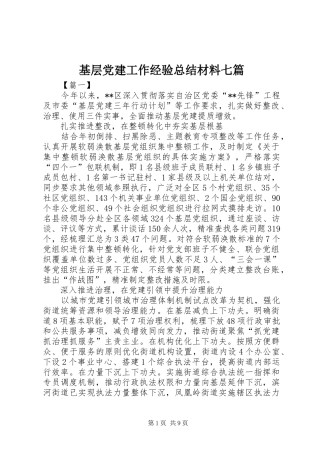 基层党建工作经验总结材料七篇