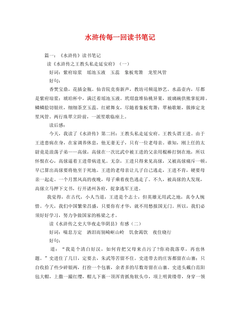 水浒传每一回读书笔记2 _第1页