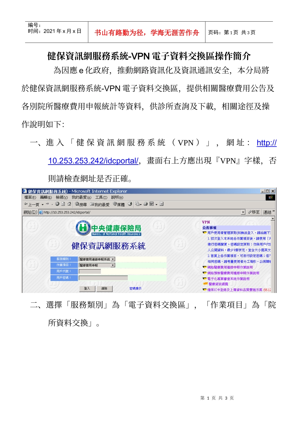 健保资讯网服务系统-VPN电子资料交换区操作简介_第1页