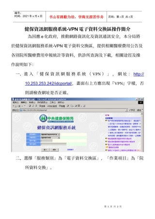 健保资讯网服务系统-VPN电子资料交换区操作简介