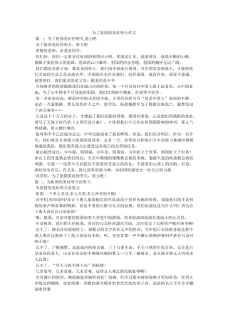 为了祖国的美好明天作文 
