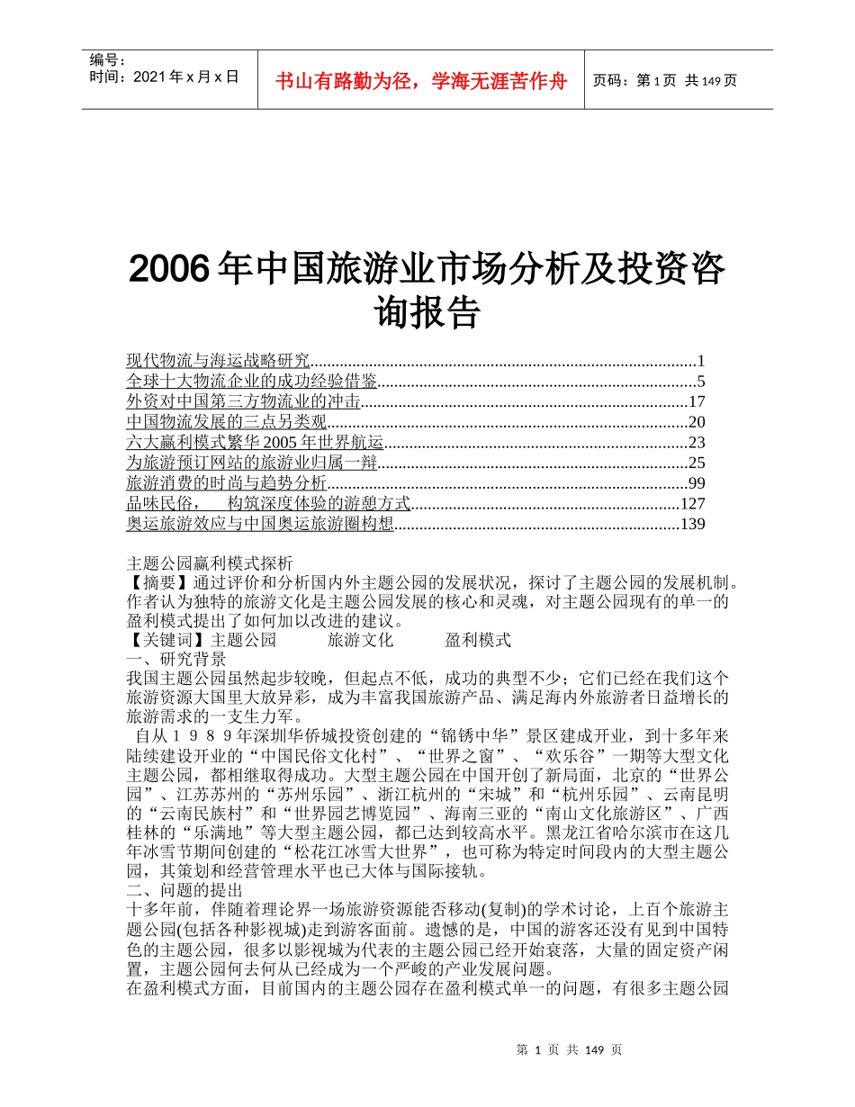 中国旅游业市场分析及投资咨询报告_2_第1页