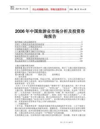 中国旅游业市场分析及投资咨询报告_2