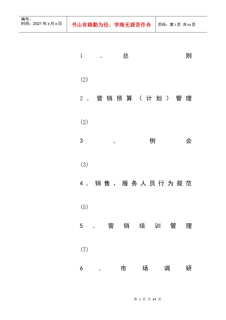 市场营销计划管理_第1页