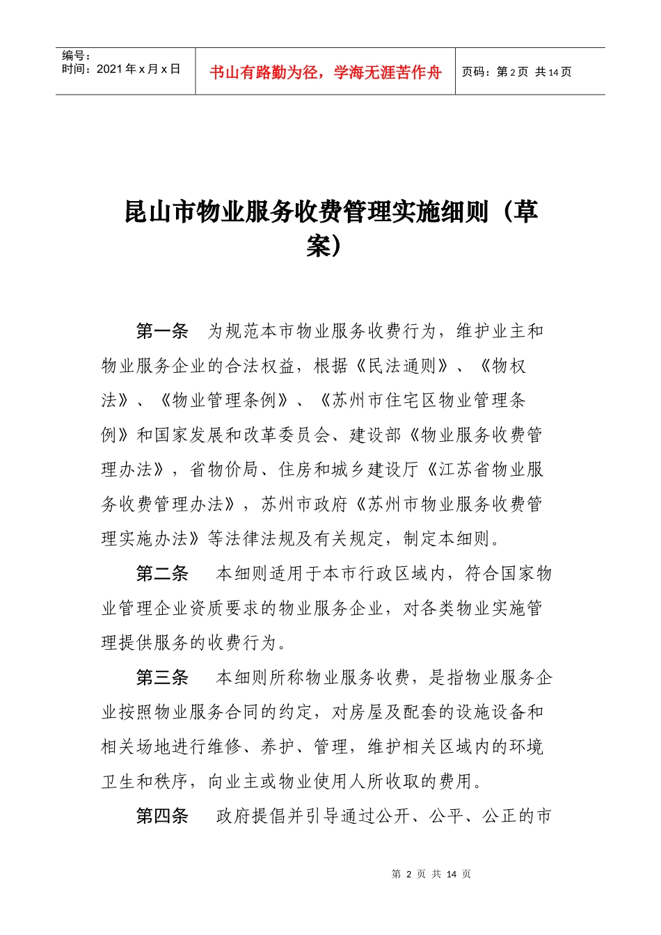 《昆山市物业服务收费管理实施细则_第2页