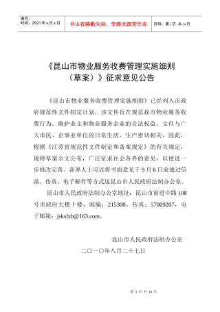 《昆山市物业服务收费管理实施细则