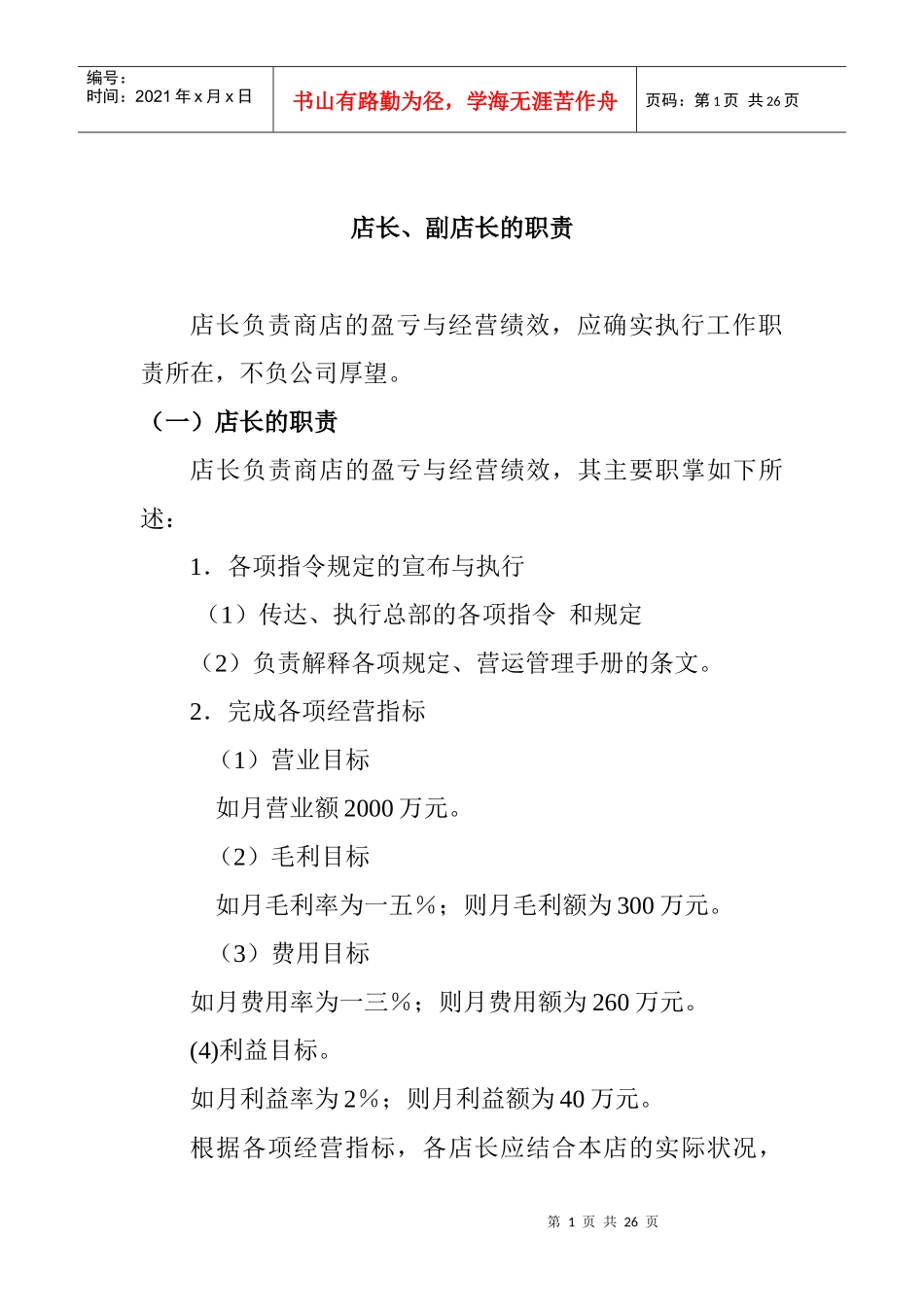 店长、副店长的职责概述_第1页