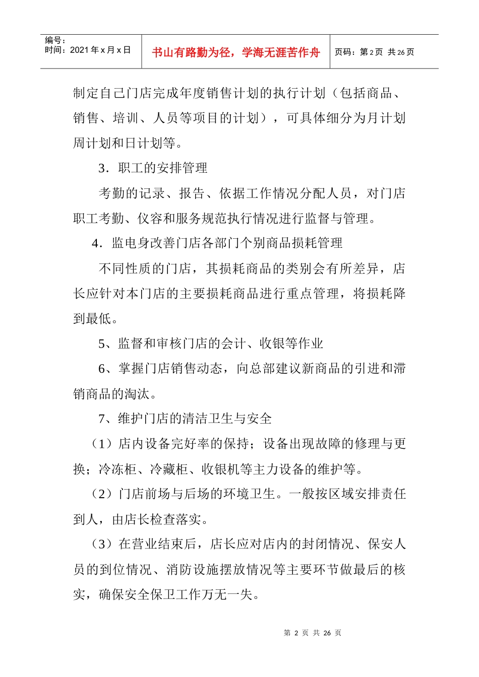 店长、副店长的职责概述_第2页