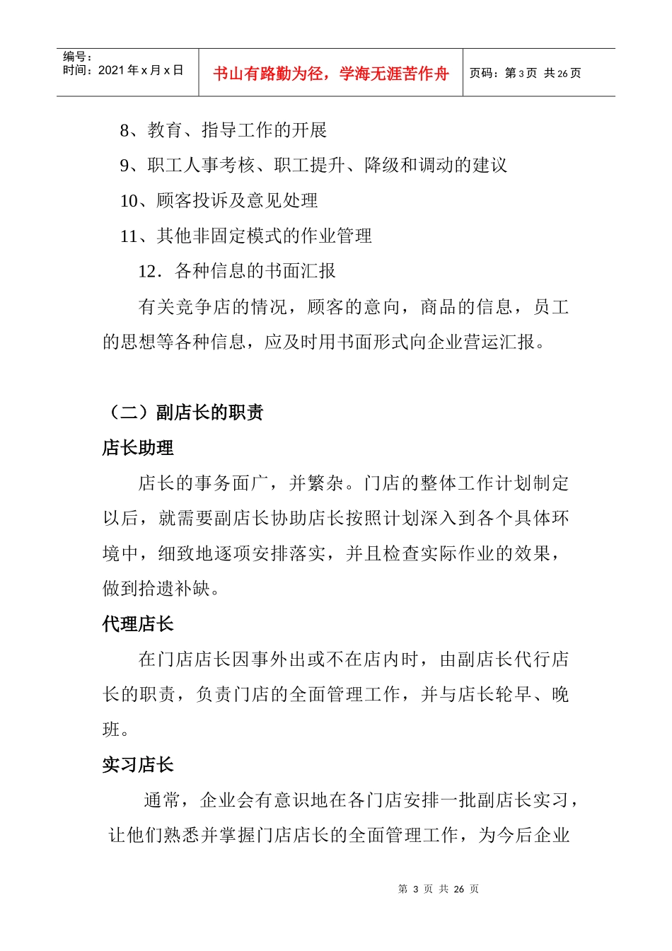 店长、副店长的职责概述_第3页