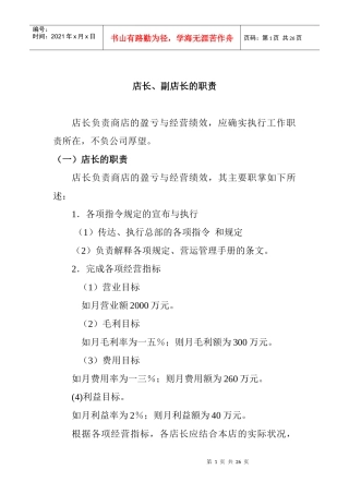 店长、副店长的职责概述