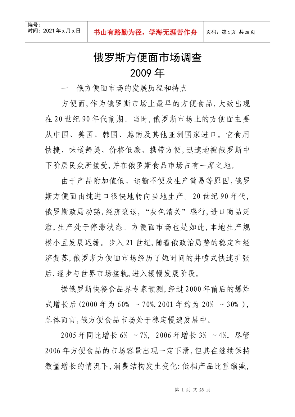 俄罗斯方便面市场调查_第1页
