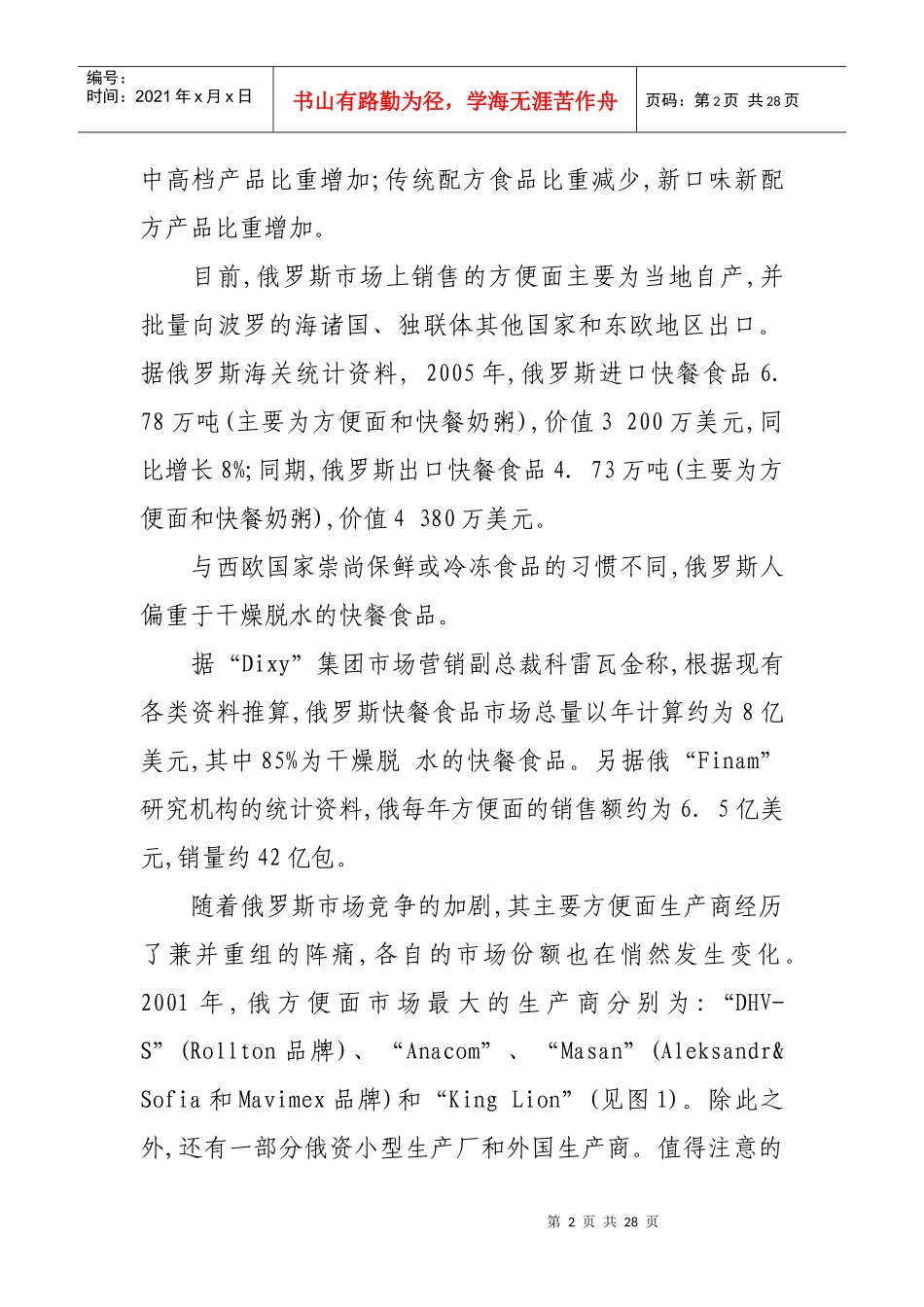俄罗斯方便面市场调查_第2页