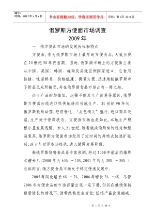 俄罗斯方便面市场调查