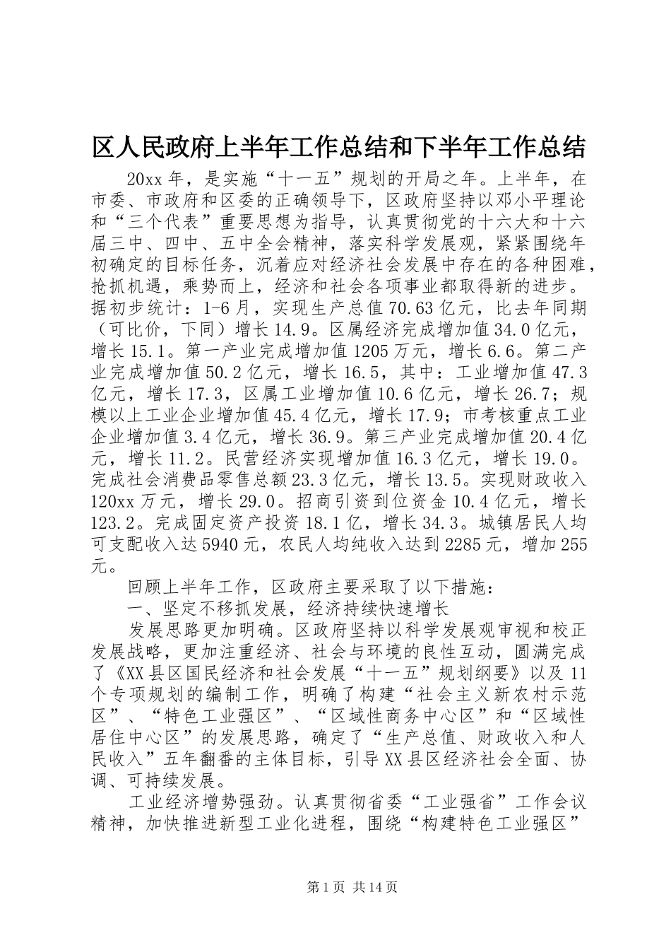 区人民政府上半年工作总结和下半年工作总结_第1页