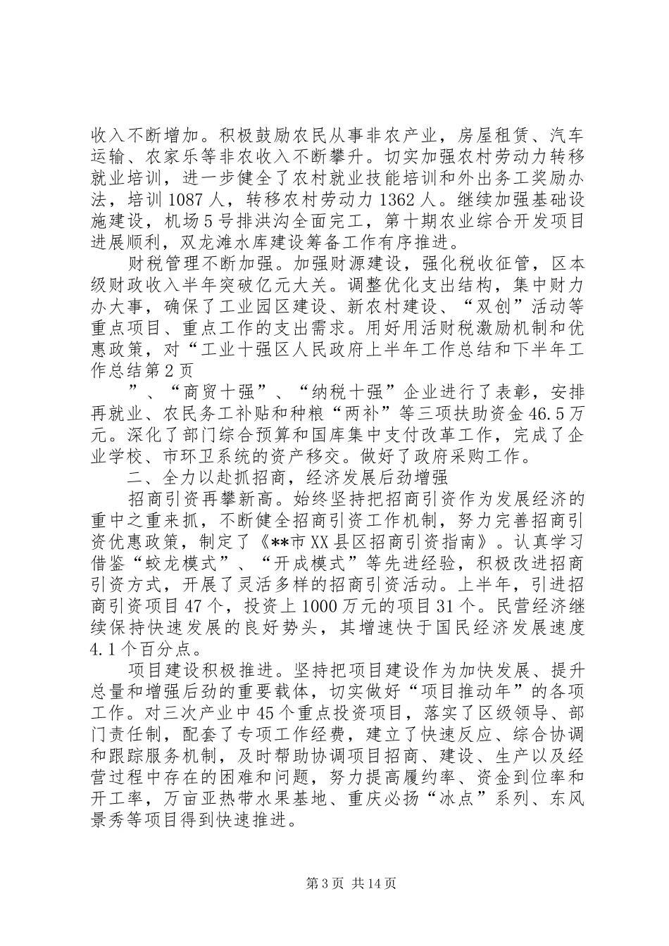 区人民政府上半年工作总结和下半年工作总结_第3页