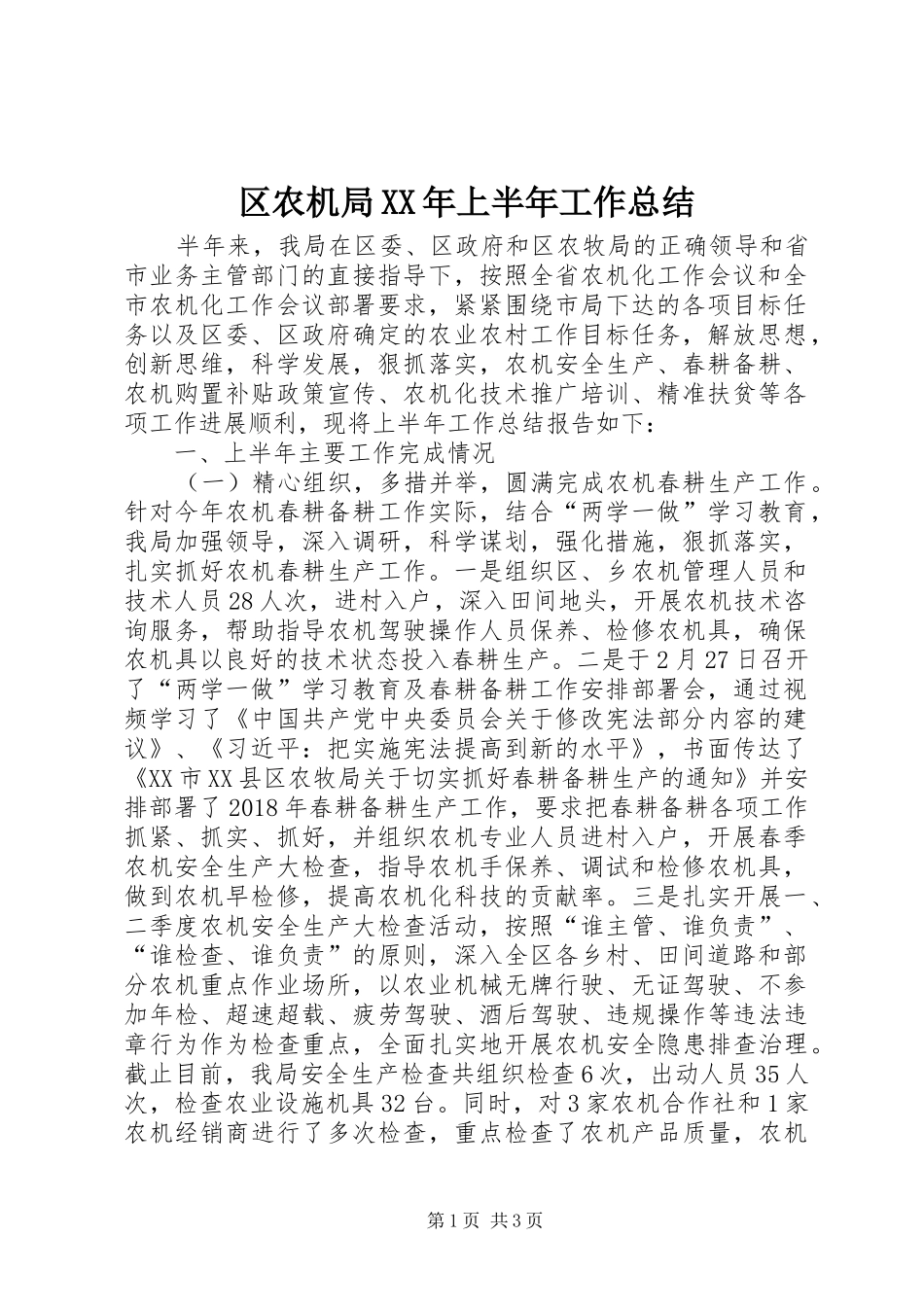 区农机局XX年上半年工作总结_第1页