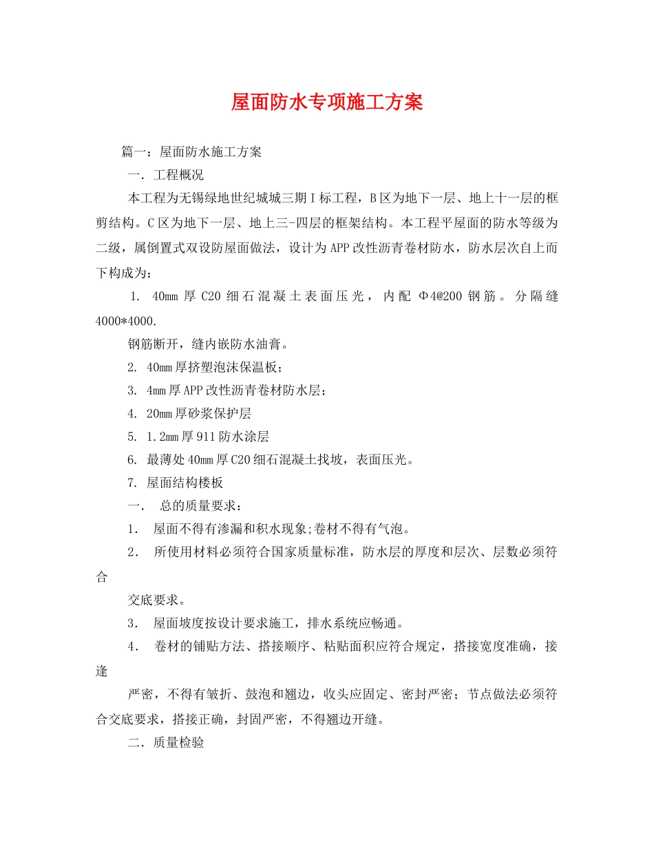 屋面防水专项施工方案 _第1页