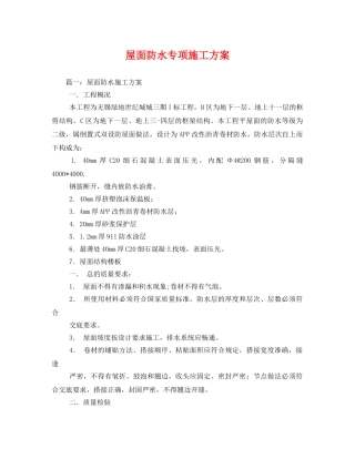 屋面防水专项施工方案 