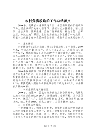 农村危房改造的工作总结范文