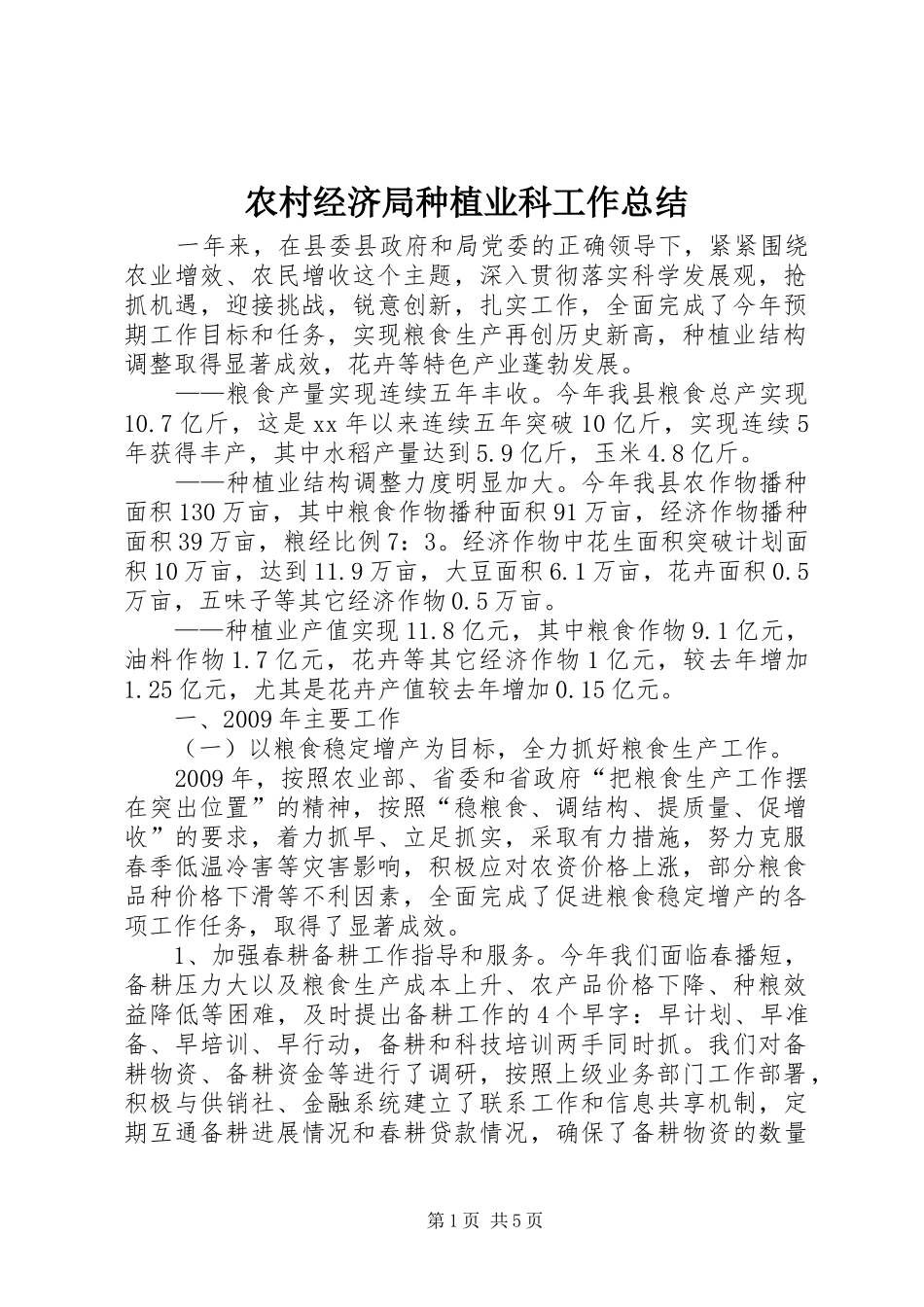 农村经济局种植业科工作总结_第1页
