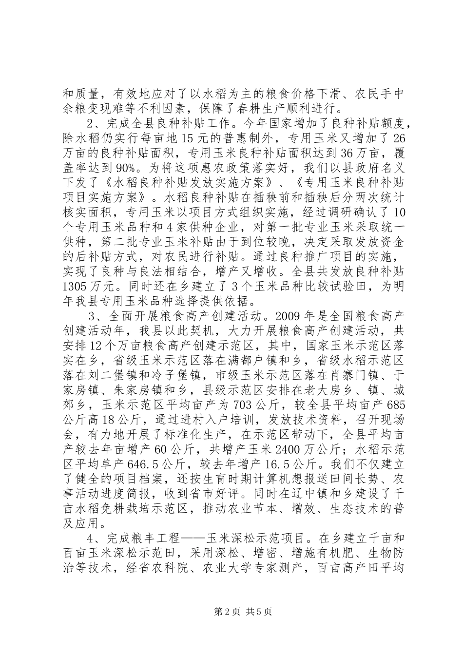 农村经济局种植业科工作总结_第2页