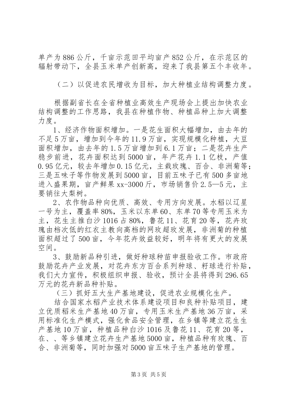 农村经济局种植业科工作总结_第3页