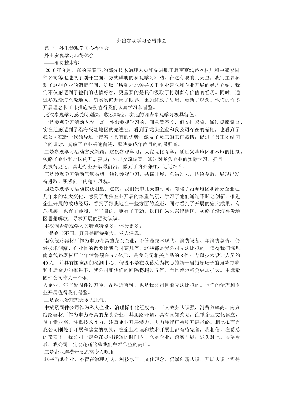 外出参观学习心得体会参考 _第1页