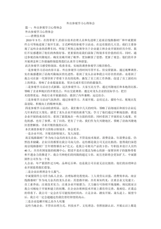 外出参观学习心得体会参考 