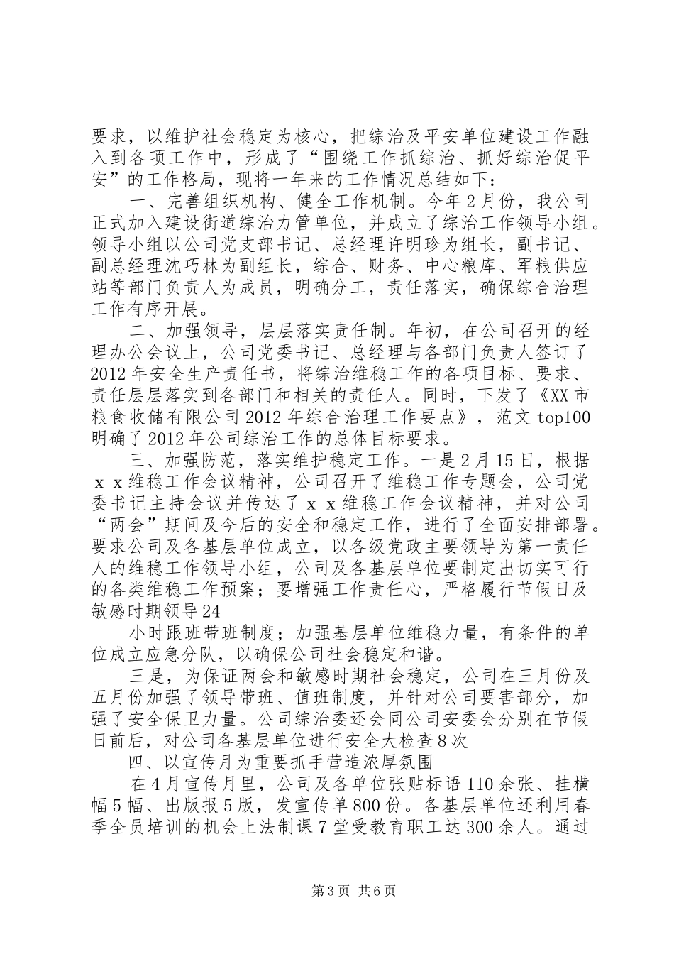 年综治维稳半年工作总结_第3页