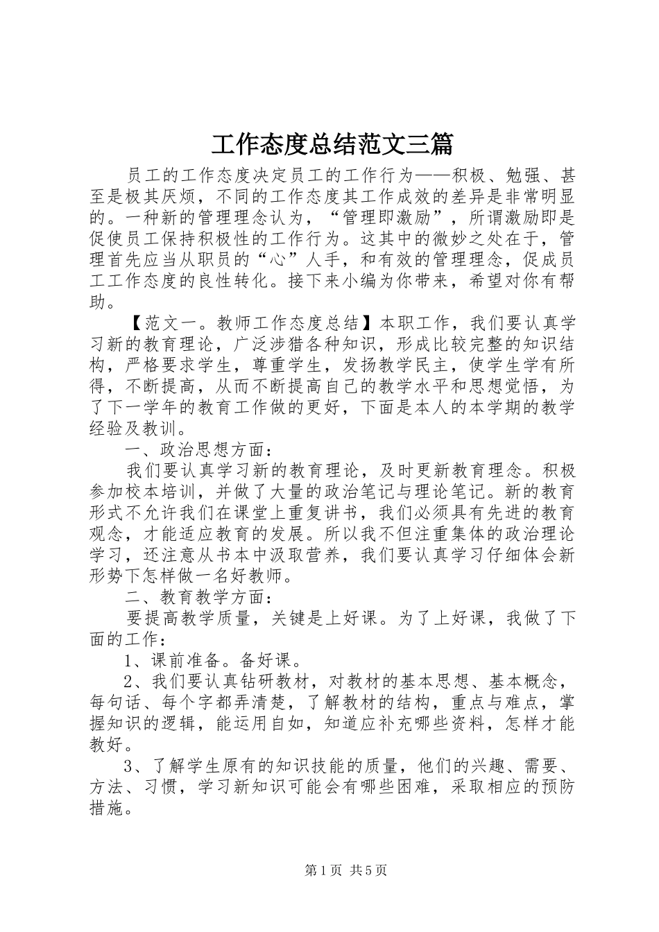 工作态度总结范文三篇_第1页