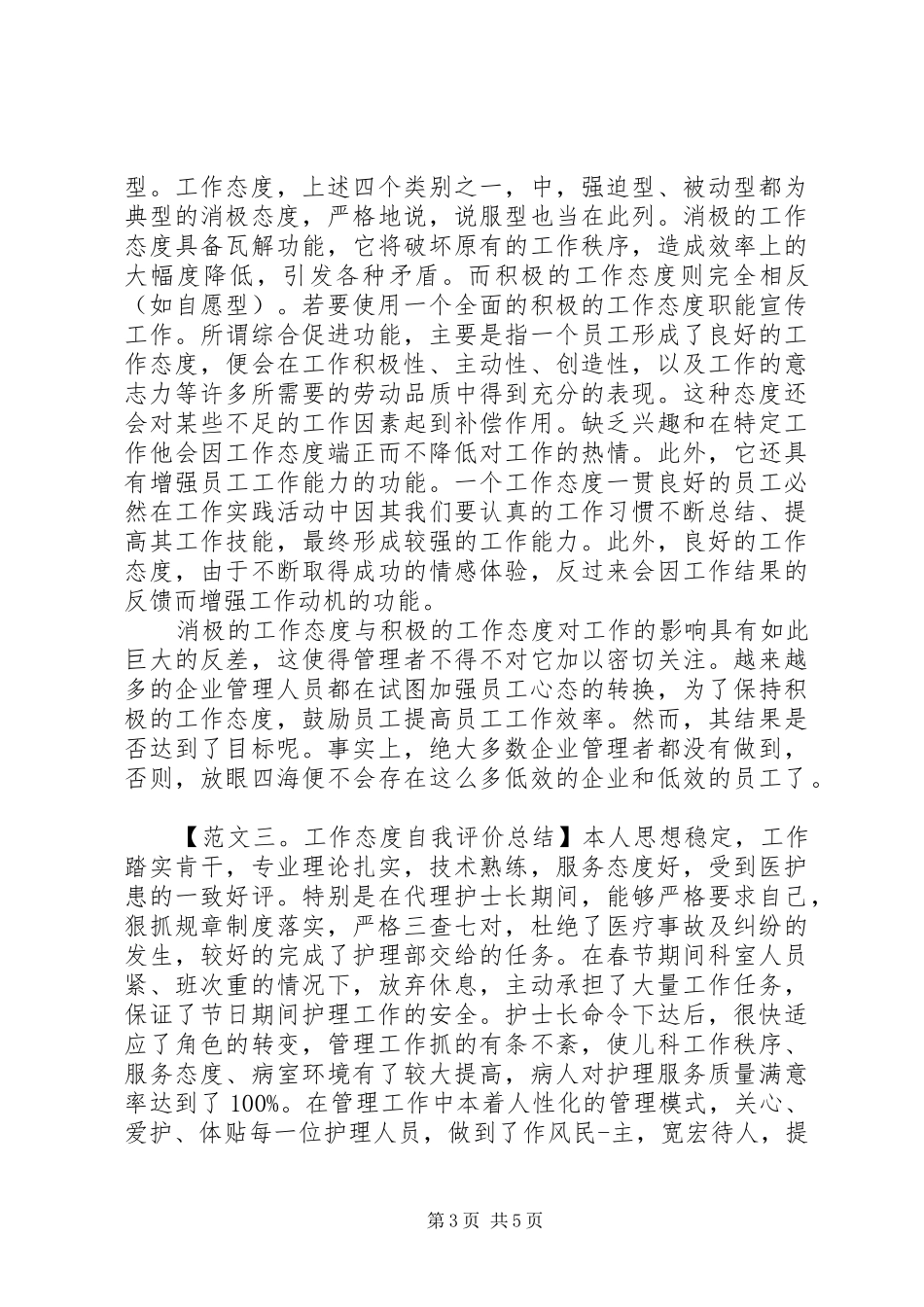 工作态度总结范文三篇_第3页