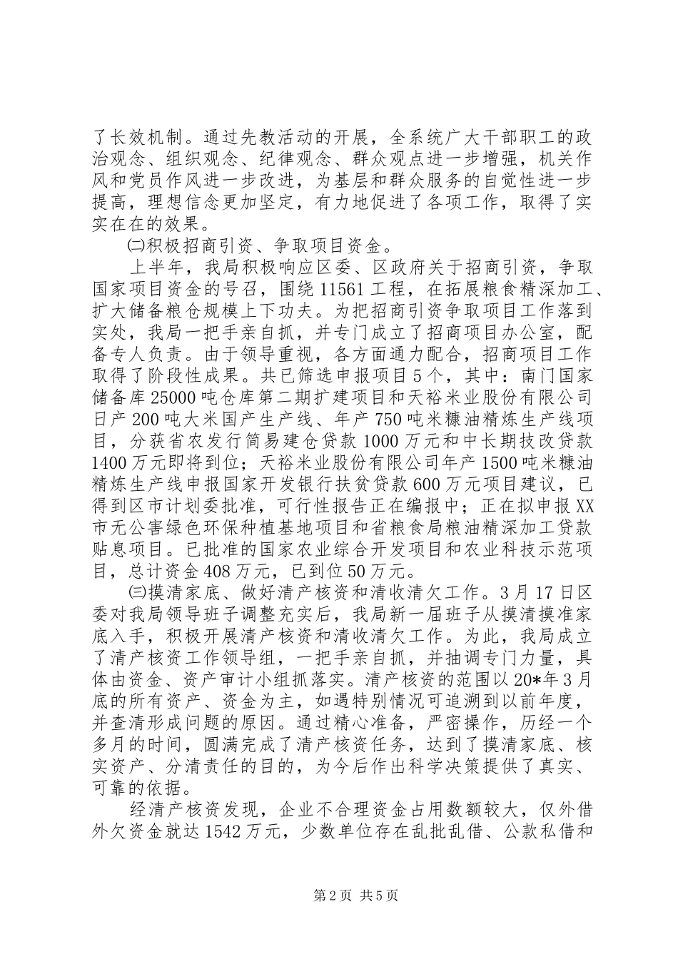 区粮食局纪检上半年的工作总结_第2页