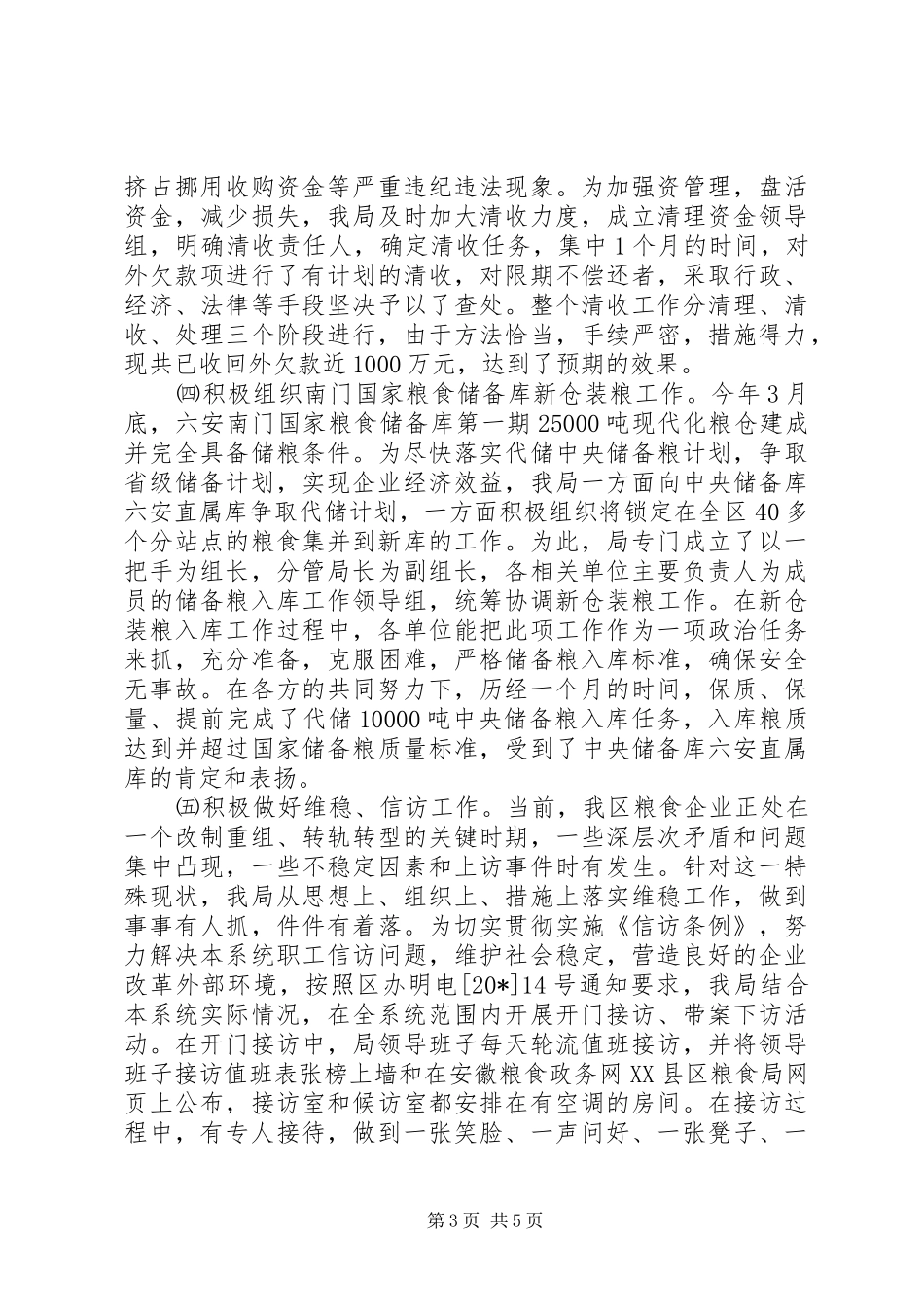 区粮食局纪检上半年的工作总结_第3页