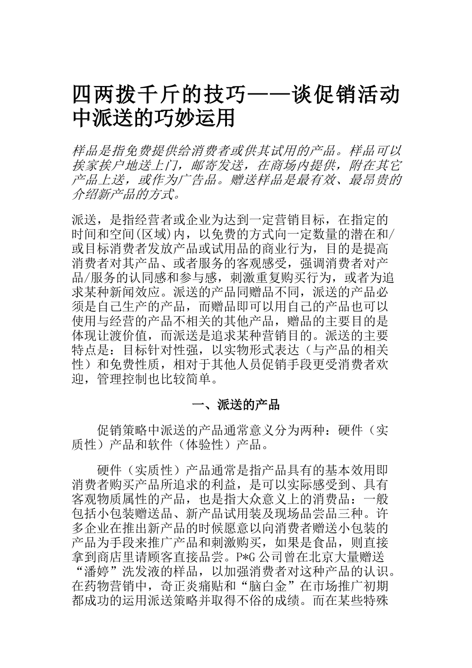 四两拨千斤的技巧——谈促销活动中派送的巧妙运用（DOC8页）_第1页