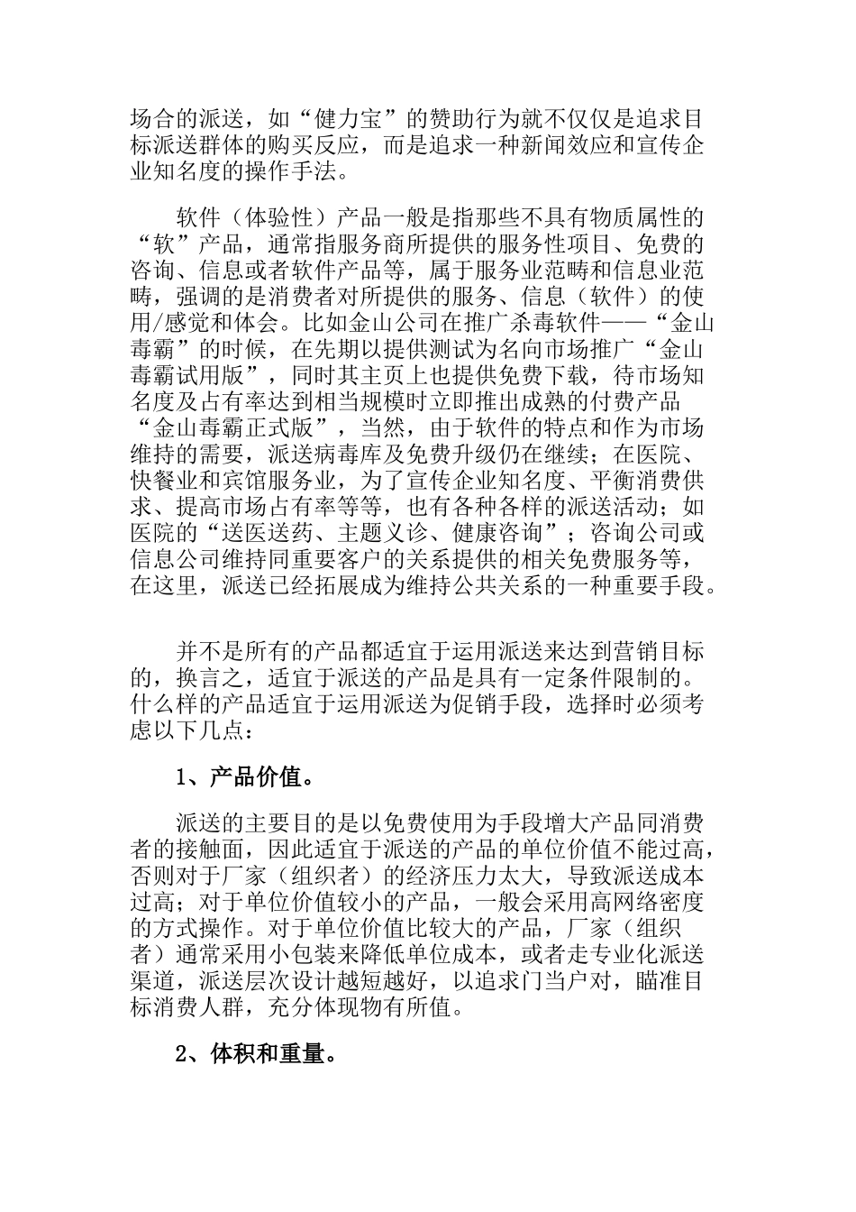 四两拨千斤的技巧——谈促销活动中派送的巧妙运用（DOC8页）_第2页