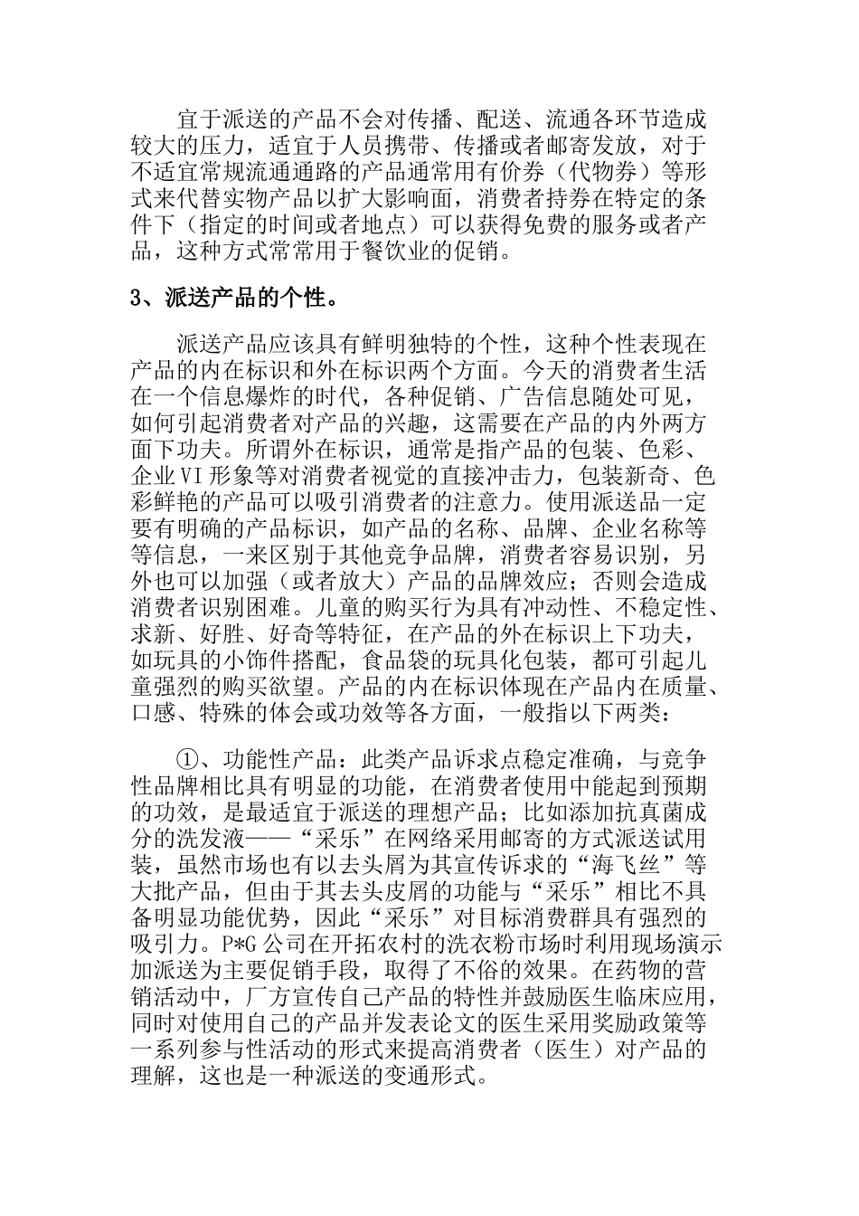 四两拨千斤的技巧——谈促销活动中派送的巧妙运用（DOC8页）_第3页