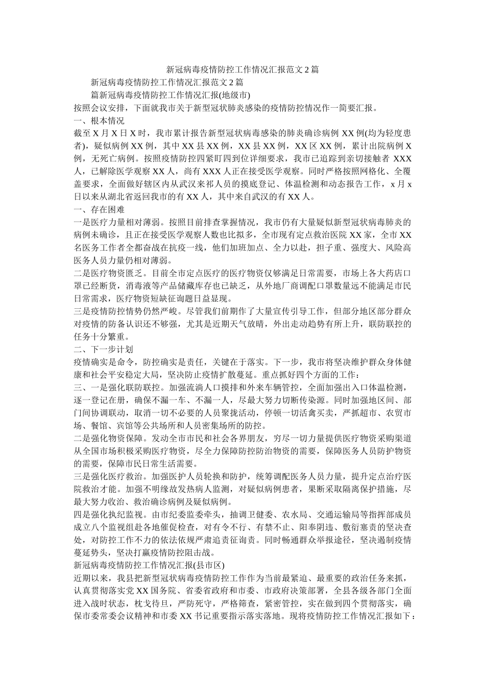 新冠病毒疫情防控工作情况汇报范文2篇 _第1页