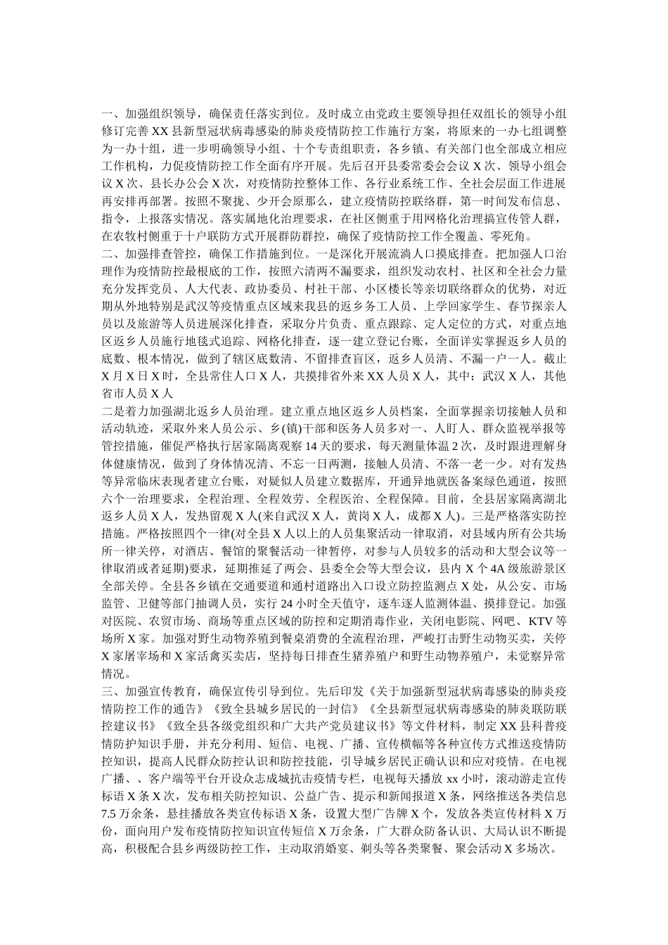 新冠病毒疫情防控工作情况汇报范文2篇 _第2页