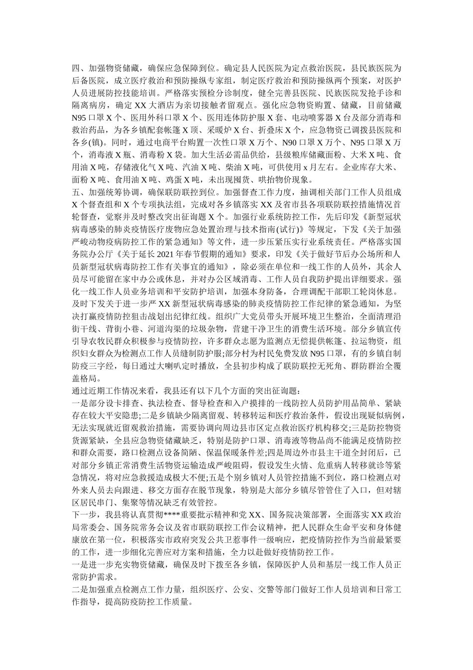 新冠病毒疫情防控工作情况汇报范文2篇 _第3页