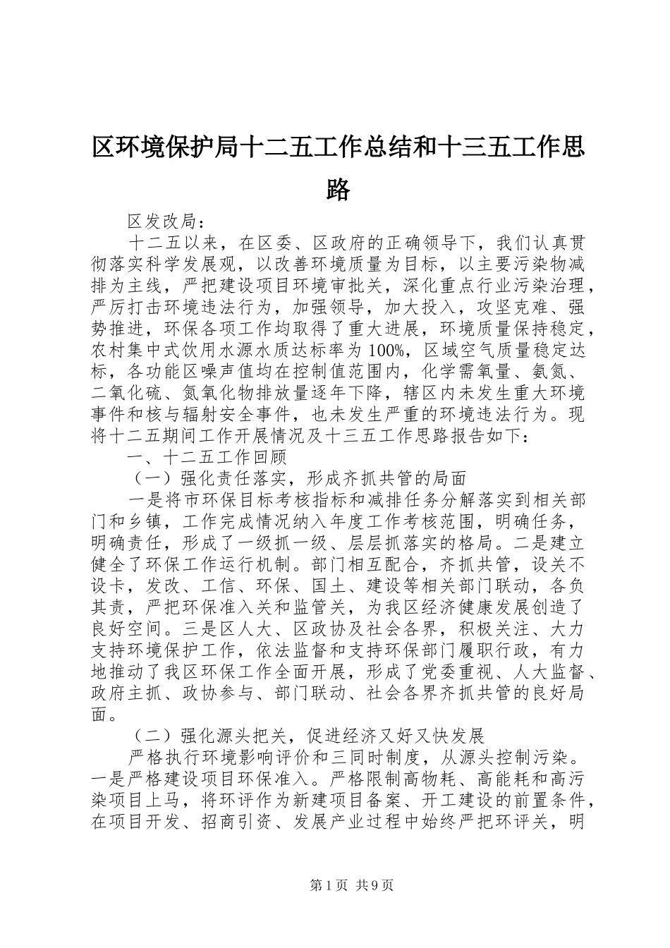 区环境保护局十二五工作总结和十三五工作思路_第1页