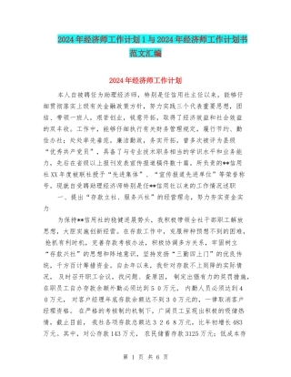 2024年经济师工作计划1与2024年经济师工作计划书范文汇编